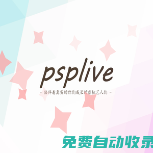 虛擬藝人團體psplive官方網站