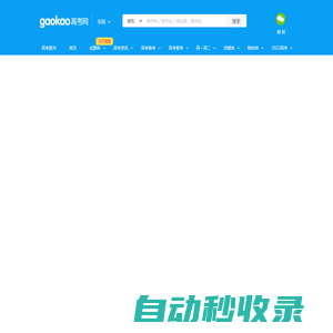 高考網(wǎng)_受高中生歡迎的教育信息、學(xué)習(xí)資源共享平臺(tái)！