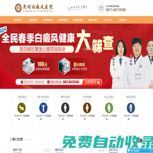 昆明白癜風醫院有幾家-昆明治療白癜風哪家好|地址在哪里-云南昆明白癜風醫院-昆明白癜風?？漆t院