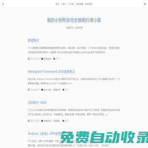 我的小世界|張先生樓閣|行者小屋