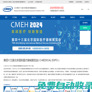 官網-北京國際醫療器械展覽會|2024第四十三屆北京國際醫療器械展覽會 主辦方
