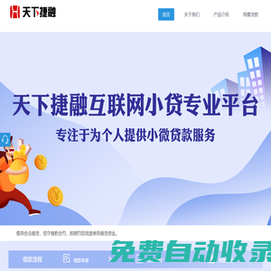天下捷融貸_專業的互聯網小貸平臺