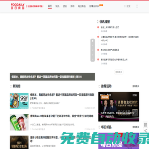 Foodaily每日食品網(wǎng)_關(guān)注食品行業(yè)_了解食品資訊_聚焦食品創(chuàng)新 | Foodaily每日食品