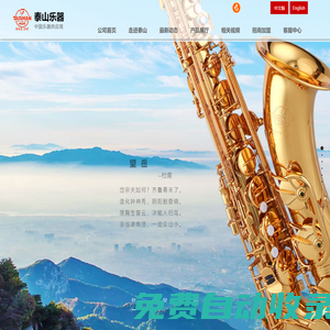 山東泰山管樂器|龍口薩克斯|山東泰山管樂器制造有限公司|官方網站首頁