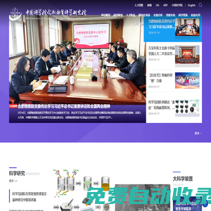 中國科學院合肥物質科學研究院