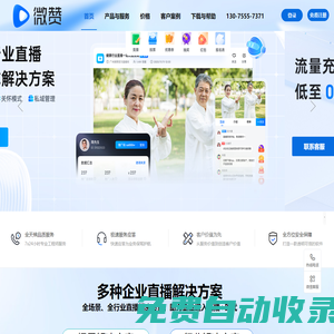 微贊直播登錄-企業(yè)直播營(yíng)銷(xiāo)平臺(tái)，為企業(yè)提供專(zhuān)業(yè)微信直播方案