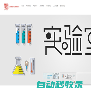 上海贊能實驗室裝備有限公司首頁