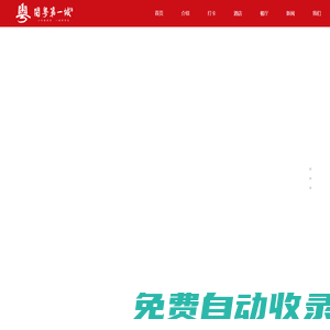 閩粵第一城度假區-閩粵第一城度假區