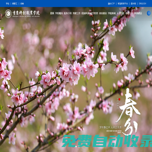重慶科創(chuàng)職業(yè)學(xué)院門戶網(wǎng)站〔www.cqie.cn〕·首頁