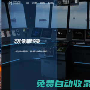 邁潤智能科技-可視化智能船舶態(tài)勢感知