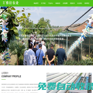 渦陽縣雅軒生態(tài)農業(yè)發(fā)展有限公司[【企業(yè)官網】