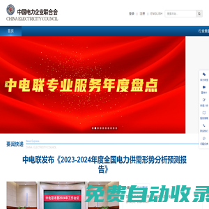 中國(guó)電力企業(yè)聯(lián)合會(huì)官網(wǎng)