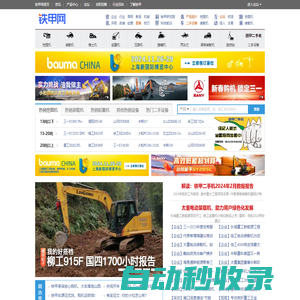 鐵甲工程機械網(wǎng)-用心服務(wù)中國工程機械行業(yè)用戶、推動工程機械行業(yè)進步！