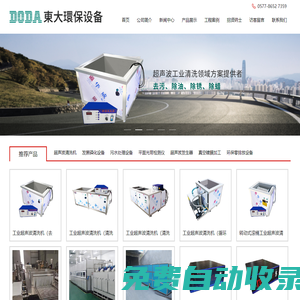 全自動超聲波清洗機_工業超聲波發生器設備-溫州東大環保設備有限公司