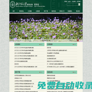 財務(wù)處 Office of Financical Affairs,BNUZ