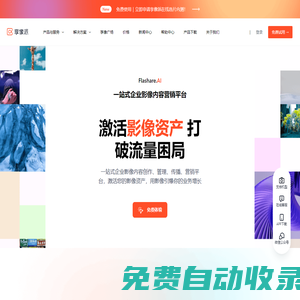 享像派-照片直播-圖片直播|專業(yè)的云攝影照片直播服務(wù)平臺(tái)