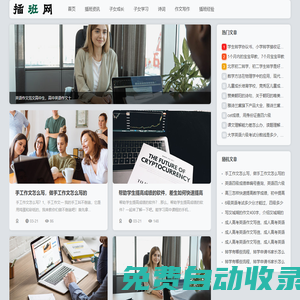 插班網-子女成長、學習進展與作文寫作等插班資訊全覆蓋！