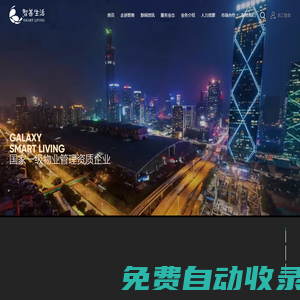 星河物業|智善生活 - 商業綜合型物業管理_酒店公寓住宅寫字樓物業服務公司