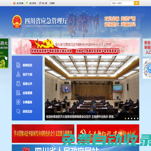 四川省應(yīng)急管理廳