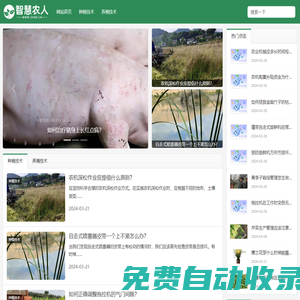 智慧農(nóng)人網(wǎng)-農(nóng)業(yè)種植養(yǎng)殖技術經(jīng)驗知識分享網(wǎng)站