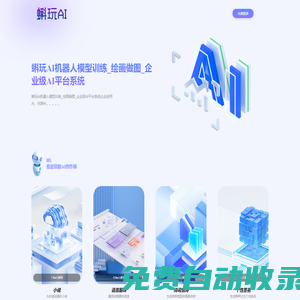 蝌玩AI機器人模型訓練_繪畫做圖_企業級AI平臺系統 -蝌玩AI機器人模型訓練_繪畫做圖_企業級AI平臺系統