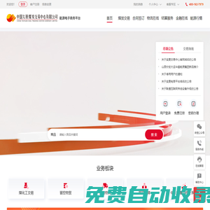 中國太原煤炭交易中心有限公司-能源電子商務(wù)平臺