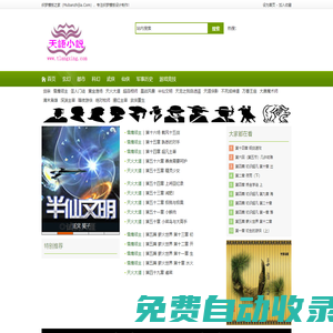 天語小說網(wǎng),最新玄幻小說,游戲競技,科幻小說推薦,好看的現(xiàn)在都市小說