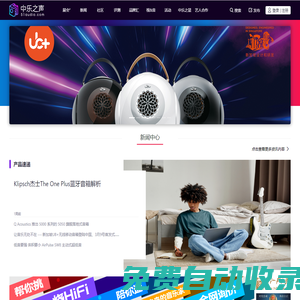 中樂之聲_大眾耳機、音箱、智能音箱、音響、HIFI產品交流社區
