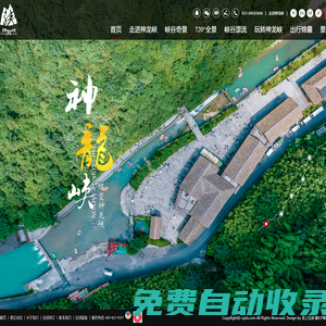 重慶神龍峽旅游開(kāi)發(fā)有限公司,神龍峽風(fēng)景區(qū)-重慶神龍峽旅游開(kāi)發(fā)有限公司,神龍峽,重慶神龍峽,南川神龍峽,重慶旅游,南川旅游,神龍峽旅游,泉水漂流,神龍峽漂流,南川漂流,重慶漂流