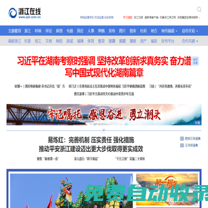 浙江在線-浙江省委省政府新聞門戶網站