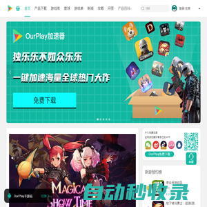OurPlay官網-OurPlay加速器（原谷歌空間）,OurPlay游戲加速器下載,OurPlay手游免費加速器,國內/海外游戲加速器