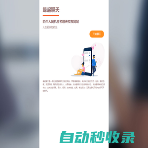 匿名聊天|緣起聊天 - 陌生人隨機(jī)匿名同城聊天交友