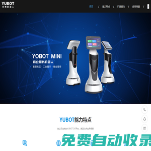 Yubot 優(yōu)博商業(yè)機器人