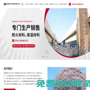 福建省南安市興華耐火材料有限責(zé)任公司_耐火材料,保溫材料,福建省南安市興華耐火材料有限責(zé)任公司