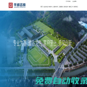 華誠工程咨詢集團有限公司|全過程工程咨詢,項目管理,設計咨詢,工程監理,招標采購代理,造價咨詢,標準化建模算量,結算精細化管理,司法鑒定,BIM咨詢,專業咨詢服務