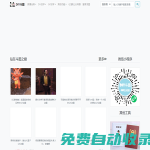 DIY斗圖表情_gif在線制作_梗圖制作_動圖在線制作_表情下載_圖片下載_我的圖片分享 - www.diydoutu.com