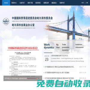 中國(guó)國(guó)際貿(mào)易促進(jìn)委員會(huì)哈爾濱市委員會(huì)