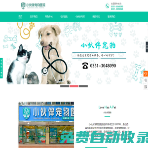 山西寵物醫院|專業寵物醫院-太原小伙伴寵物醫院