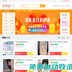百科618官網-800萬淘寶優惠券,免費領取,淘寶優惠券APP,免費下載!