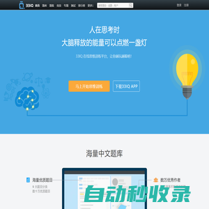 33IQ-在線思維訓練平臺-人在思考的時候，大腦釋放的能量可以點燃一盞燈！