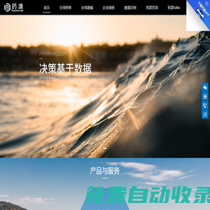 藥渡-全球醫(yī)藥大數(shù)據(jù)CIO服務(wù)平臺