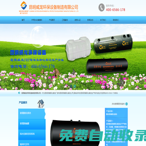 玻璃鋼化糞池價格|昆明玻璃鋼化糞池廠家_昆明威龍環保設備制造有限公司威龍網站