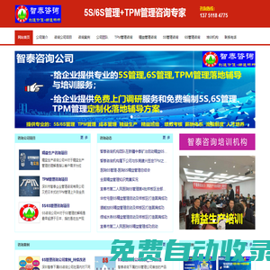 TPM咨詢公司-TPM管理-6S管理-5S培訓(xùn)公司-首選智泰咨詢公司
