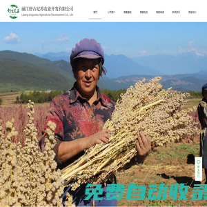 麗江舒古尼蘇農業開發有限公司
