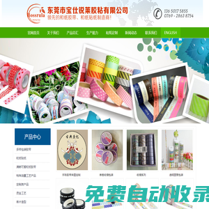 東莞市寶仕銳萊膠粘有限公司是和紙膠帶，和紙貼紙企業，膠帶生產廠家,透明膠帶廠家,美紋紙膠帶廠家