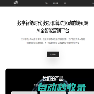 優(yōu)比客思UBiX-引領(lǐng)未來的AI全智能營銷平臺
