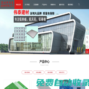 深圳偉泰建材_偉泰建材_偉泰鋁單板_偉泰鋁扣板_偉泰鋁板_偉泰鋁天花_工務署鋁板品牌_深圳市偉泰建材有限公司