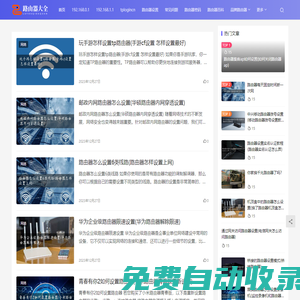 路由器大全 - 最全面的路由器設置教程與高速上網指南