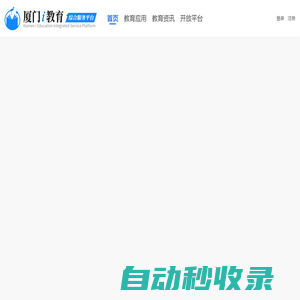 廈門i教育綜合服務(wù)平臺