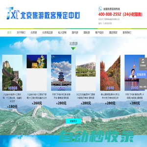 北京旅游散客預訂中心